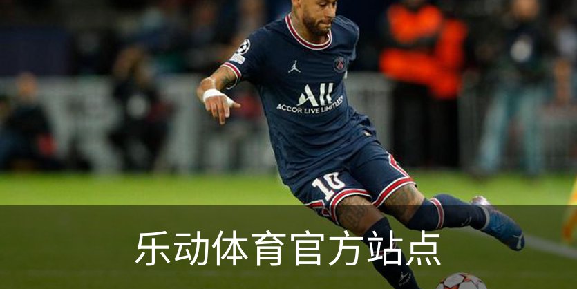 乐动体育官方站点介绍
