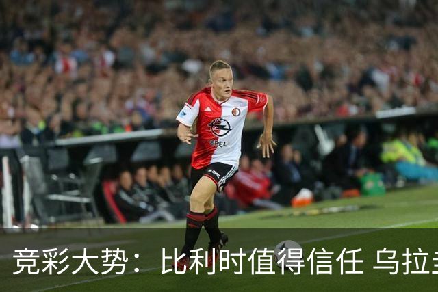 竞彩大势：比利时值得信任 乌拉圭大胜可期