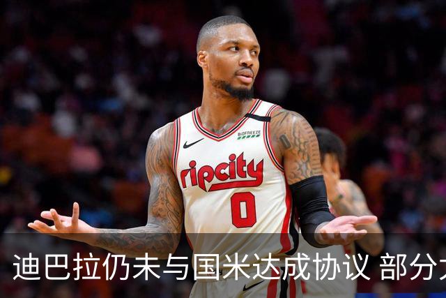 迪巴拉仍未与国米达成协议 部分尤文球迷不断骂他