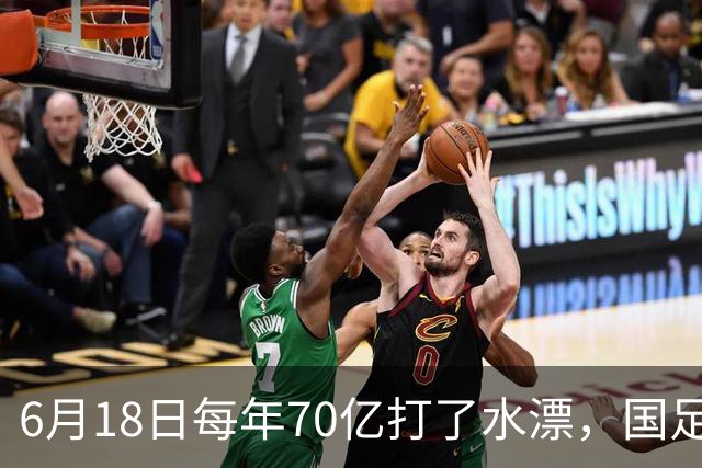 6月18日每年70亿打了水漂，国足竟然靠央企输血活着？球迷怒了，这钱，我们不想再给了！