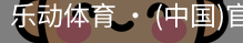 乐动体育官方站点
